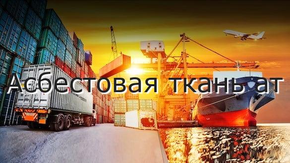 Асбестовая ткань ат