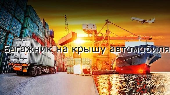 Багажник на крышу автомобиля