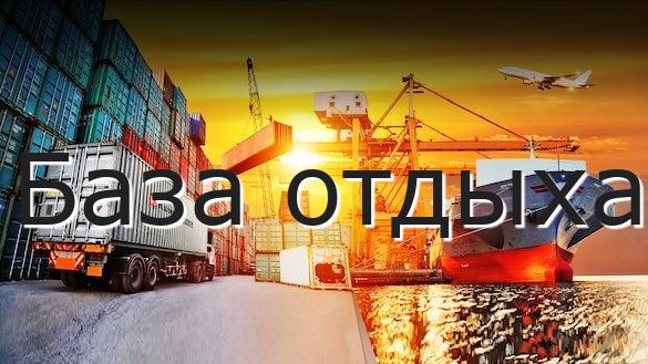 База отдыха