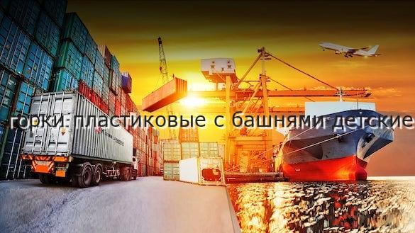 горки пластиковые с башнями детские