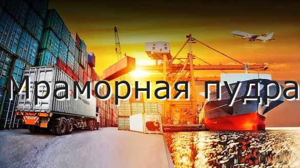 Мраморная пудра