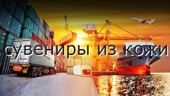 сувениры из кожи