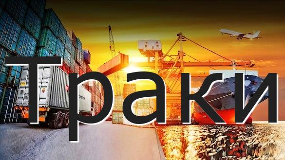 Траки